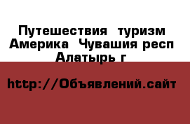 Путешествия, туризм Америка. Чувашия респ.,Алатырь г.